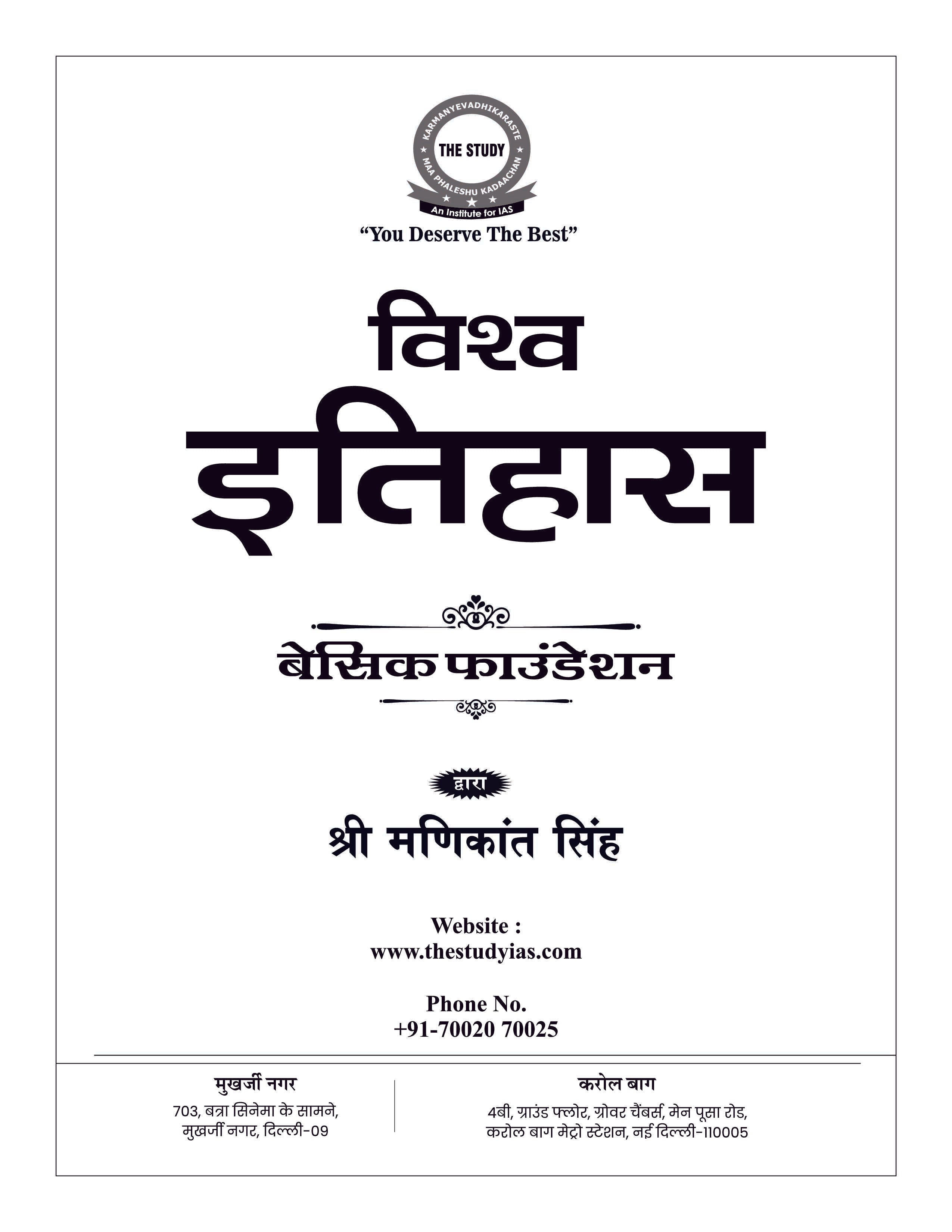 World History (Hindi) Basic Foundation Book